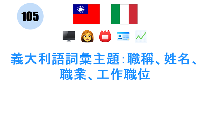 義大利語詞彙主題：職稱、姓名、職業、工作職位